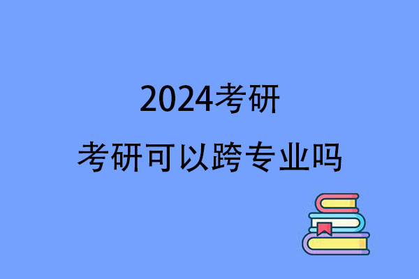 考研可以跨专业吗